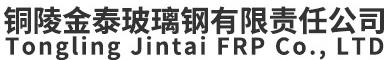 铜陵金泰玻璃钢有限责任公司【官网】